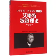 艾略特波浪理論(點評版)