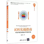 ios實戰指南：手把手教你掌握APP項目開發