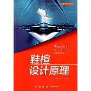 鞋楦設計原理