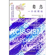 自戀：一個新理念