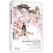 歌盡桃花(全二卷)