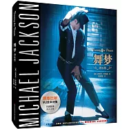 舞夢(麥可傑克森詩集)