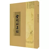 普陀山佛學叢書 金剛經集注