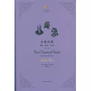 古典風格：海頓、莫扎特、貝多芬(修訂版)