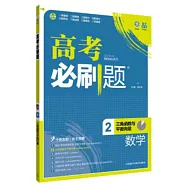 高考必刷題：數學2(三角函數與平面向量)