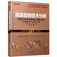 高級趨勢技術分析：價格行為交易系統之趨勢分析