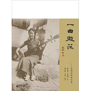 一曲微茫--充和宗和談藝錄