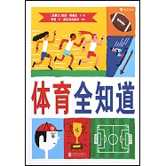 體育全知道