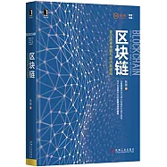 區塊鏈：定義未來金融與經濟新格局