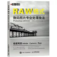 RAW格式數碼照片專業處理技法：Photoshop CS6/CC版