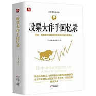 股票大作手回憶錄(全新精校精譯版)