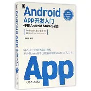 Android App開發入門：使用Android Studio環境