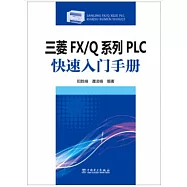 三菱FX/Q系列PLC快速入門手冊