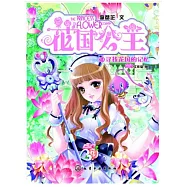 花國公主(9)：尋找花國的記憶
