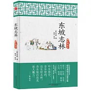 東坡志林(精裝典藏本)
