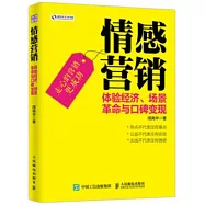 情感營銷：體驗經濟、場景革命與口碑變現