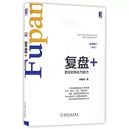 復盤+：把經驗轉化為能力(全新修訂第2版)