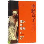 膽小別看畫2：哭泣的女人