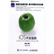 iOS開發指南：從Hello World到App Store上架(第4版)