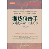 期貨狙擊手：交易贏家的21周全記錄