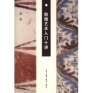 敦煌藝術入門十講