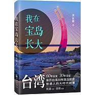 我在寶島長大
