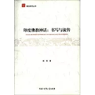 印度佛教神話：書寫與流傳