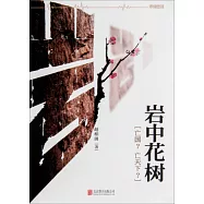 岩中花樹：亡國?亡天下?
