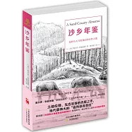 沙鄉年鑒：荒野詩人寫給我們的自然之歌