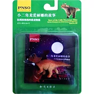 趙闖和楊楊的恐龍物語：小三角龍愛麗娜的故事