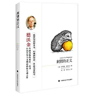 刺蝟的正義