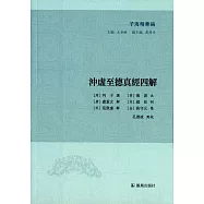 沖虛至德真經四解