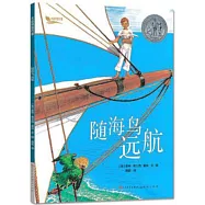 隨海鳥遠航