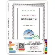 尼爾斯騎鵝旅行記