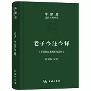 老子今注今譯(參照簡帛本最新修訂版)