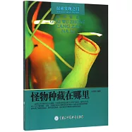 探索發現之門·自然怪象：怪物種藏在哪里