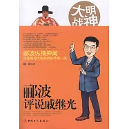 大明戰神：酈波評說戚繼光