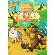 兒童智慧寓言故事：小熊修路