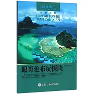探索發現之門·自然怪象：跟哥倫布玩探險
