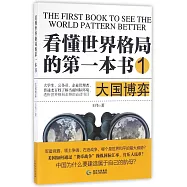 看懂世界格局的第一本書(1)：大國博弈