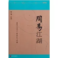 周易江湖：趣說《周易》的技法與實例