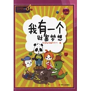 我有一個財富夢想