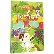 兒童團結友愛寓言故事：飄飛的氣球