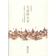 失落的天書「《山海經》與古代華夏世界觀(增訂本)