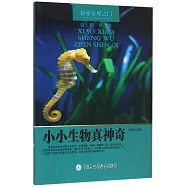 探索發現之門·自然怪象：小小生物真神奇