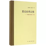 重啟改革議程--中國經濟改革二十講