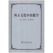 西方文化中的數學