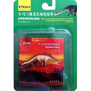 趙闖和楊楊的恐龍物語：小馬門溪龍艾梅的故事