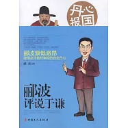 丹心報國：酈波評說於謙