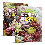 和二木一起玩多肉Ⅱ(上下冊)